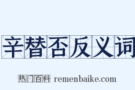 辛替否反义词是什么意思的图片